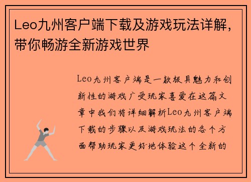 Leo九州客户端下载及游戏玩法详解，带你畅游全新游戏世界