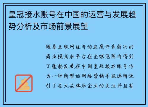 皇冠接水账号在中国的运营与发展趋势分析及市场前景展望 皇冠接水账号在中国的运营与发展趋势分析及市场前景展望