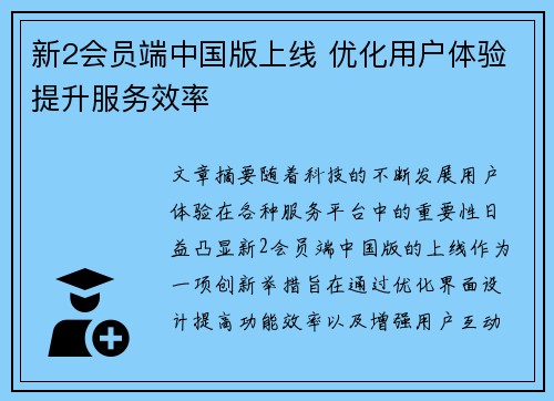新2会员端中国版上线 优化用户体验提升服务效率 新2会员端中国版上线 优化用户体验提升服务效率