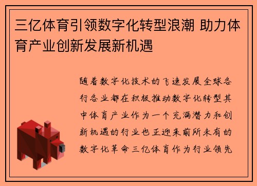 三亿体育引领数字化转型浪潮 助力体育产业创新发展新机遇