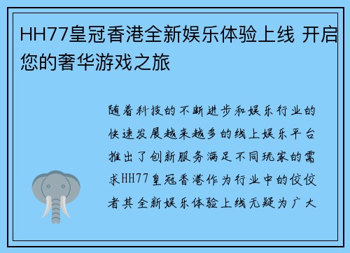 HH77皇冠香港全新娱乐体验上线 开启您的奢华游戏之旅