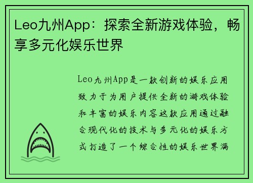 Leo九州App:探索全新游戏体验,畅享多元化娱乐世界 Leo九州App:探索全新游戏体验,畅享多元化娱乐世界