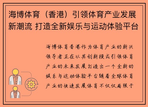 海博体育（香港）引领体育产业发展新潮流 打造全新娱乐与运动体验平台