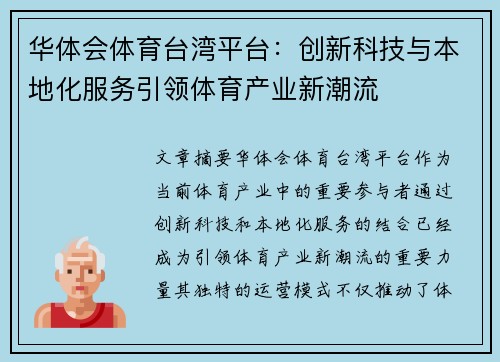 华体会体育台湾平台：创新科技与本地化服务引领体育产业新潮流