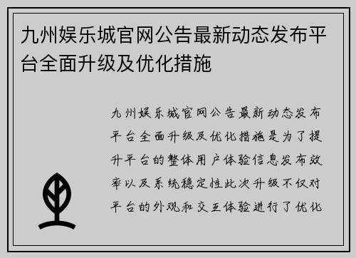 九州娱乐城官网公告最新动态发布平台全面升级及优化措施