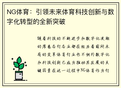 NG体育：引领未来体育科技创新与数字化转型的全新突破