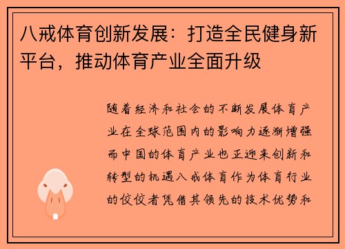 八戒体育创新发展：打造全民健身新平台，推动体育产业全面升级
