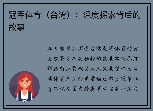 冠军体育（台湾）：深度探索背后的故事
