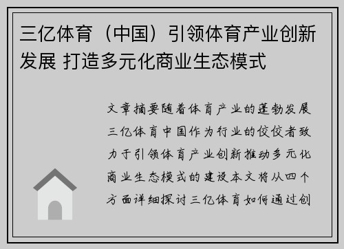 三亿体育（中国）引领体育产业创新发展 打造多元化商业生态模式