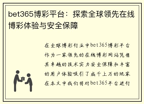 bet365博彩平台:探索全球领先在线博彩体验与安全保障 bet365博彩平台:探索全球领先在线博彩体验与安全保障