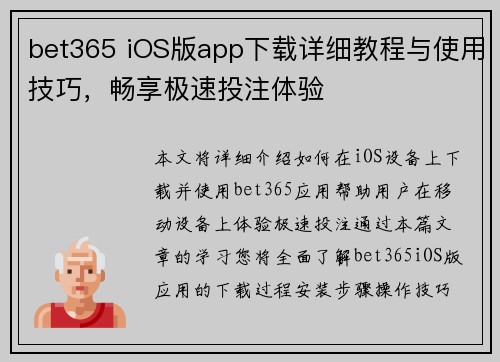 bet365 iOS版app下载详细教程与使用技巧,畅享极速投注体验 bet365 iOS版app下载详细教程与使用技巧,畅享极速投注体验