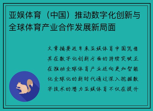 亚娱体育（中国）推动数字化创新与全球体育产业合作发展新局面