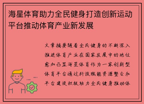 海星体育助力全民健身打造创新运动平台推动体育产业新发展
