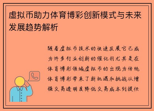 虚拟币助力体育博彩创新模式与未来发展趋势解析