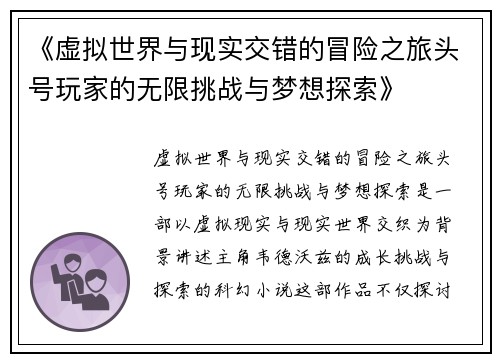 《虚拟世界与现实交错的冒险之旅头号玩家的无限挑战与梦想探索》