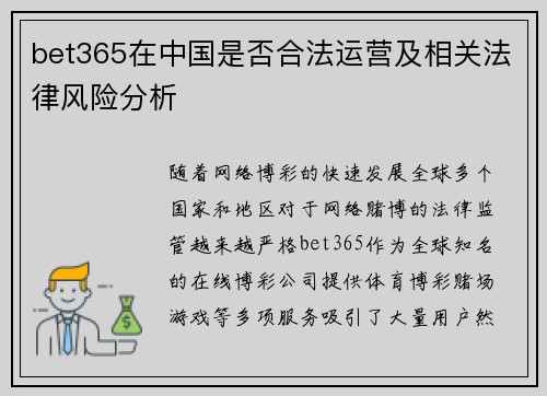 bet365在中国是否合法运营及相关法律风险分析 bet365在中国是否合法运营及相关法律风险分析