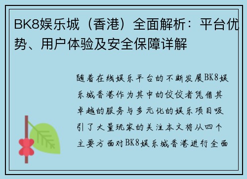 BK8娱乐城（香港）全面解析：平台优势、用户体验及安全保障详解