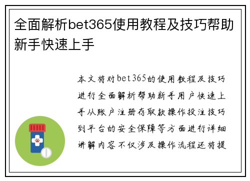 全面解析bet365使用教程及技巧帮助新手快速上手