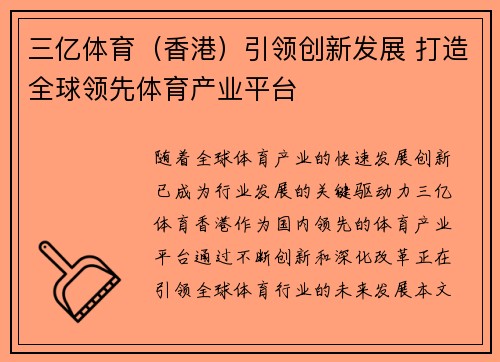 三亿体育（香港）引领创新发展 打造全球领先体育产业平台