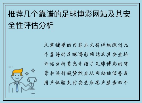 推荐几个靠谱的足球博彩网站及其安全性评估分析