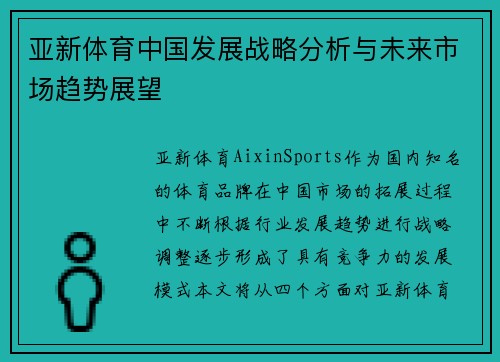 亚新体育中国发展战略分析与未来市场趋势展望