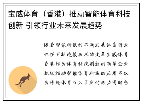 宝威体育（香港）推动智能体育科技创新 引领行业未来发展趋势