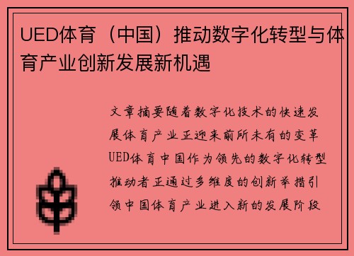 UED体育（中国）推动数字化转型与体育产业创新发展新机遇