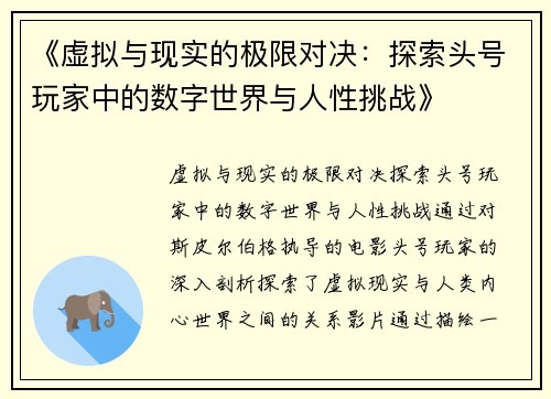 《虚拟与现实的极限对决：探索头号玩家中的数字世界与人性挑战》