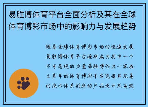 易胜博体育平台全面分析及其在全球体育博彩市场中的影响力与发展趋势