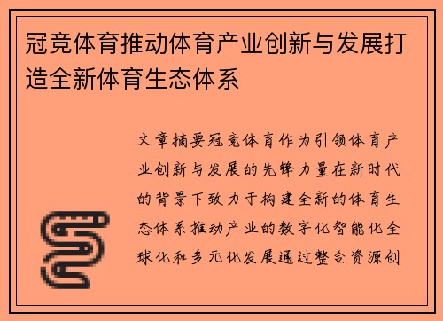 冠竞体育推动体育产业创新与发展打造全新体育生态体系