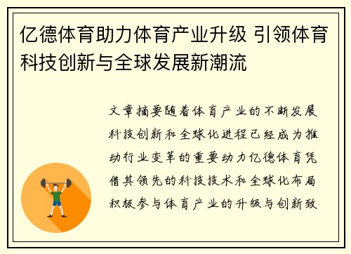 亿德体育助力体育产业升级 引领体育科技创新与全球发展新潮流