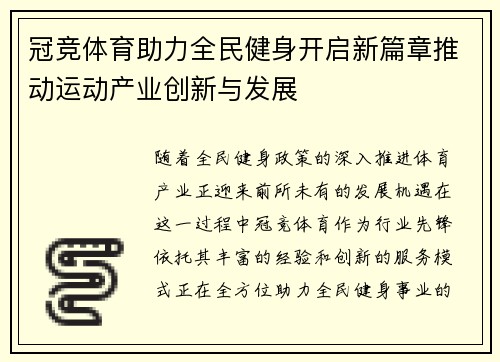 冠竞体育助力全民健身开启新篇章推动运动产业创新与发展