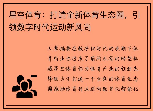星空体育：打造全新体育生态圈，引领数字时代运动新风尚