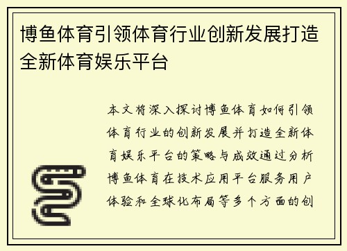 博鱼体育引领体育行业创新发展打造全新体育娱乐平台
