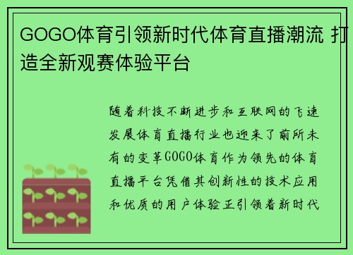 GOGO体育引领新时代体育直播潮流 打造全新观赛体验平台