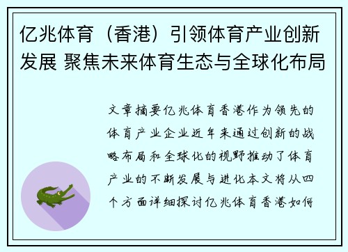 亿兆体育（香港）引领体育产业创新发展 聚焦未来体育生态与全球化布局