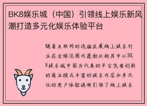 BK8娱乐城(中国)引领线上娱乐新风潮打造多元化娱乐体验平台 BK8娱乐城(中国)引领线上娱乐新风潮打造多元化娱乐体验平台