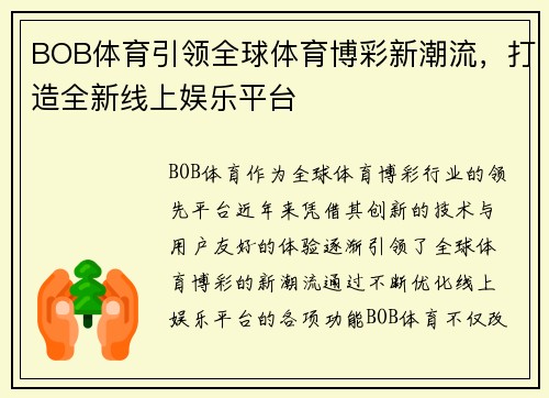 BOB体育引领全球体育博彩新潮流，打造全新线上娱乐平台