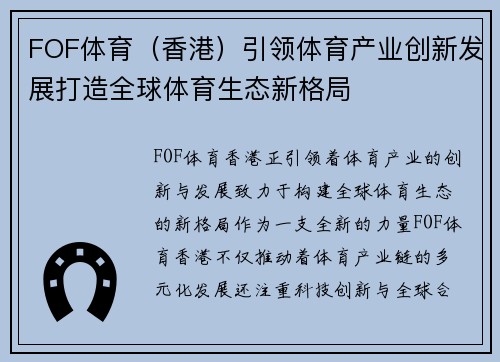 FOF体育（香港）引领体育产业创新发展打造全球体育生态新格局