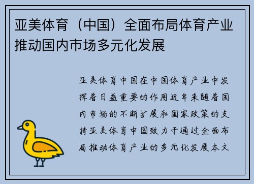 亚美体育（中国）全面布局体育产业推动国内市场多元化发展