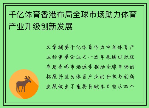 千亿体育香港布局全球市场助力体育产业升级创新发展