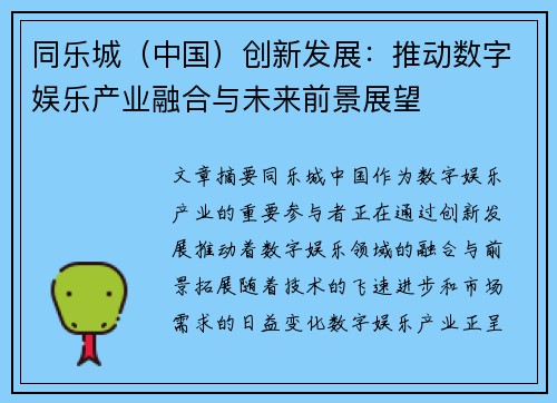 同乐城(中国)创新发展:推动数字娱乐产业融合与未来前景展望 同乐城(中国)创新发展:推动数字娱乐产业融合与未来前景展望