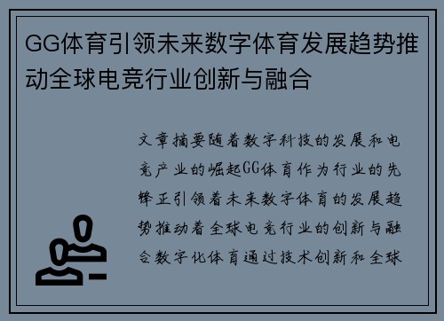 GG体育引领未来数字体育发展趋势推动全球电竞行业创新与融合