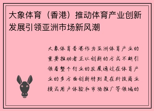 大象体育（香港）推动体育产业创新发展引领亚洲市场新风潮