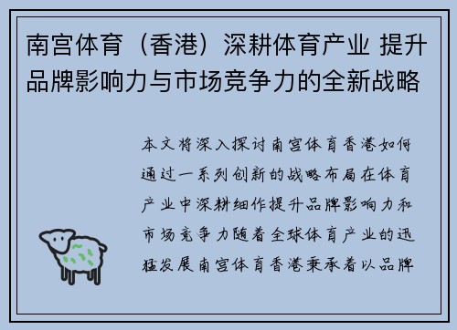 南宫体育（香港）深耕体育产业 提升品牌影响力与市场竞争力的全新战略布局