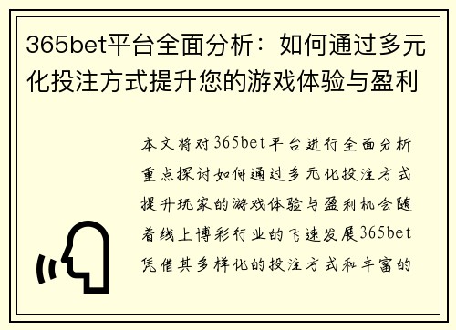 365bet平台全面分析：如何通过多元化投注方式提升您的游戏体验与盈利机会