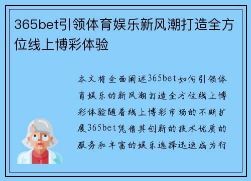 365bet引领体育娱乐新风潮打造全方位线上博彩体验