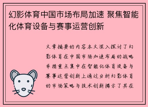 幻影体育中国市场布局加速 聚焦智能化体育设备与赛事运营创新