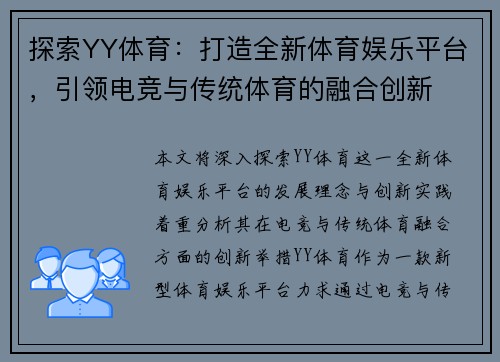 探索YY体育:打造全新体育娱乐平台,引领电竞与传统体育的融合创新 探索YY体育:打造全新体育娱乐平台,引领电竞与传统体育的融合创新