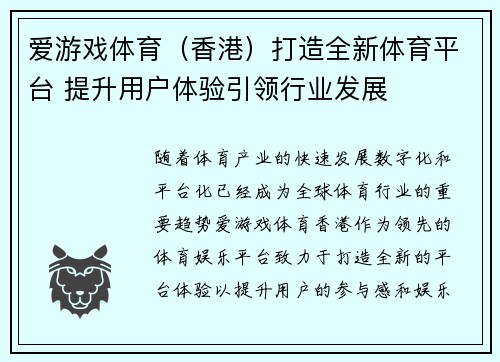 爱游戏体育（香港）打造全新体育平台 提升用户体验引领行业发展
